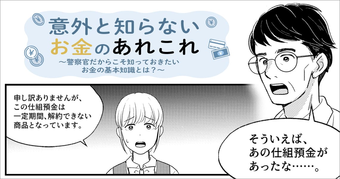 意外と知らないお金のあれこれ 　～警察官だからこそ知っておきたいお金の基本知識とは？～（第5回）