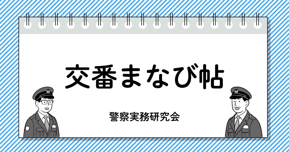 交番まなび帖（第1回）