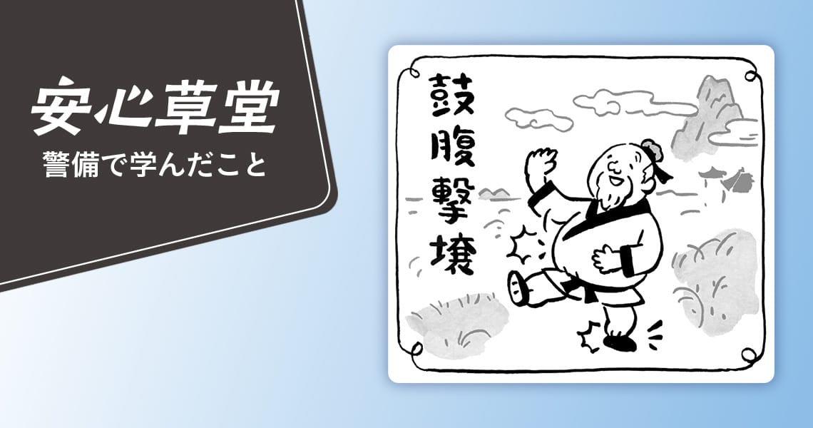 安心草堂（第1回）