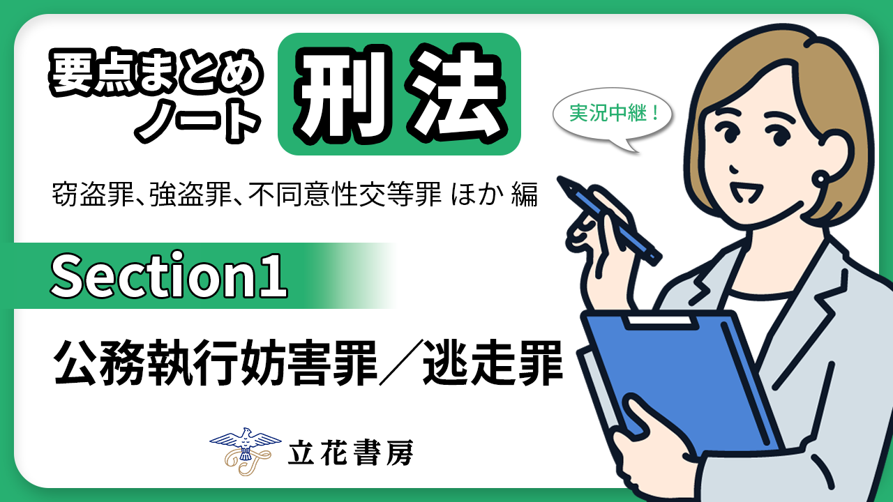 実況中継！ 要点まとめノート 刑法②