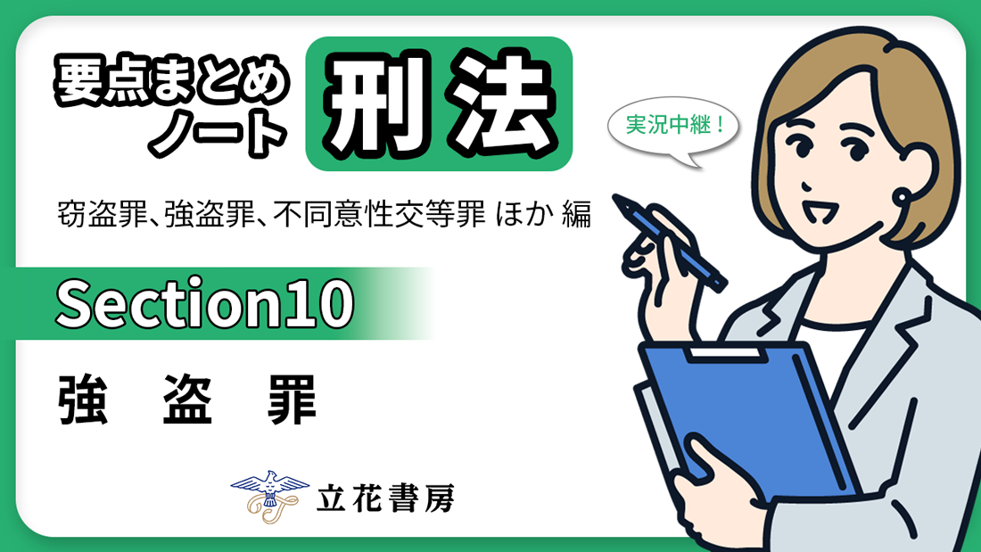 実況中継！ 要点まとめノート 刑法②