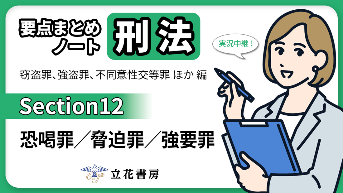 実況中継！ 要点まとめノート 刑法②