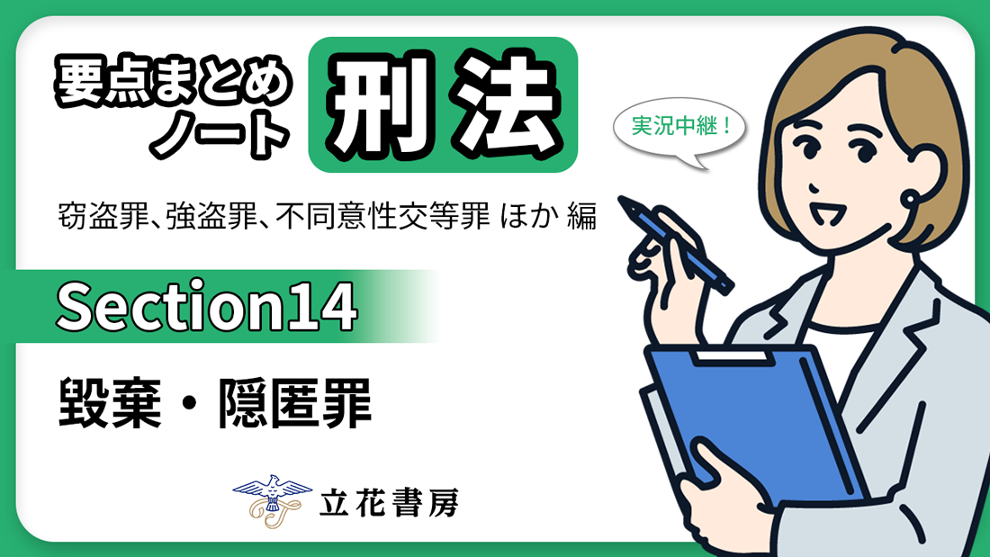 実況中継！ 要点まとめノート 刑法②