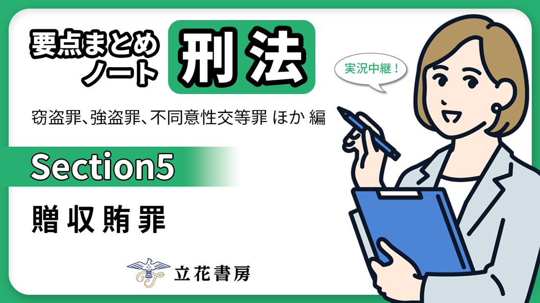 実況中継！ 要点まとめノート 刑法②