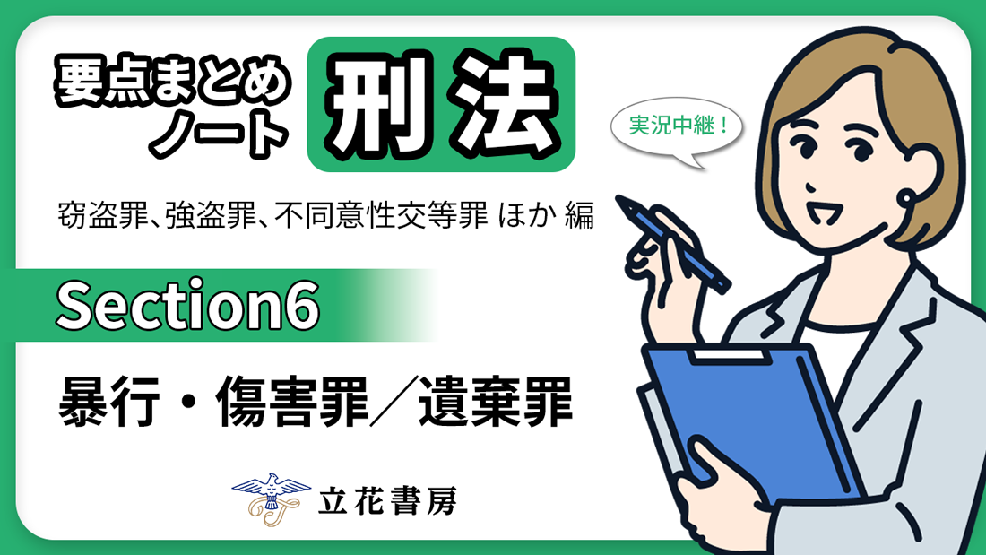 実況中継！ 要点まとめノート 刑法②
