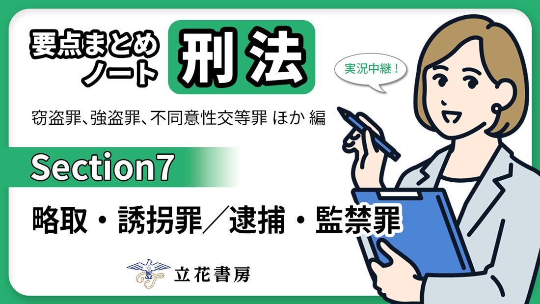 実況中継！ 要点まとめノート 刑法②