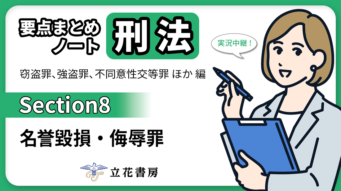 実況中継！ 要点まとめノート 刑法②