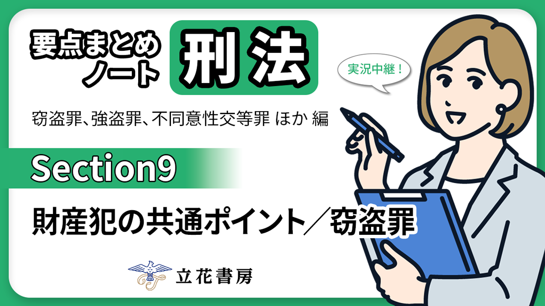 実況中継！ 要点まとめノート 刑法②