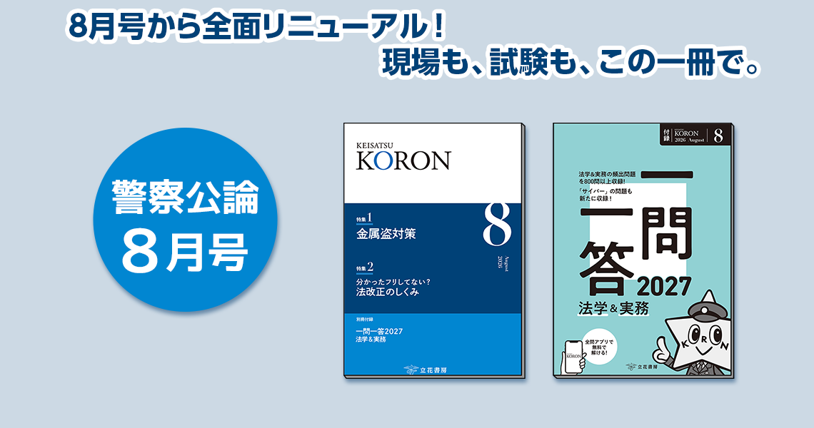 警察公論 2026年8月号