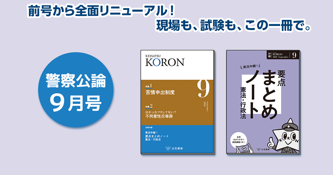 警察公論 2026年9月号