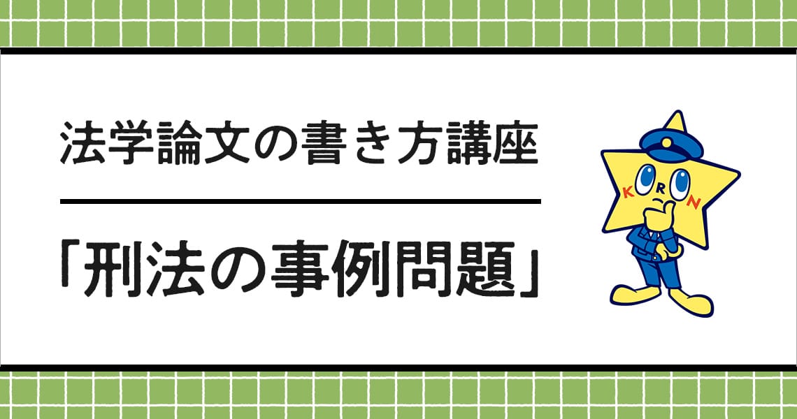 法学論文の書き方講座 「刑法の事例問題」