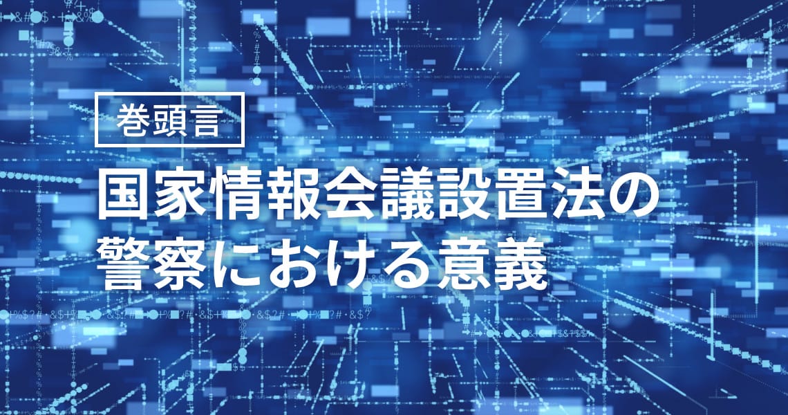 国家情報会議設置法の警察における意義