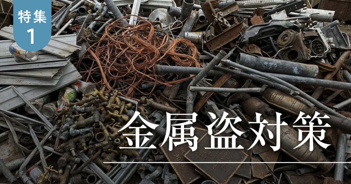 ＜特集1＞金属盗対策