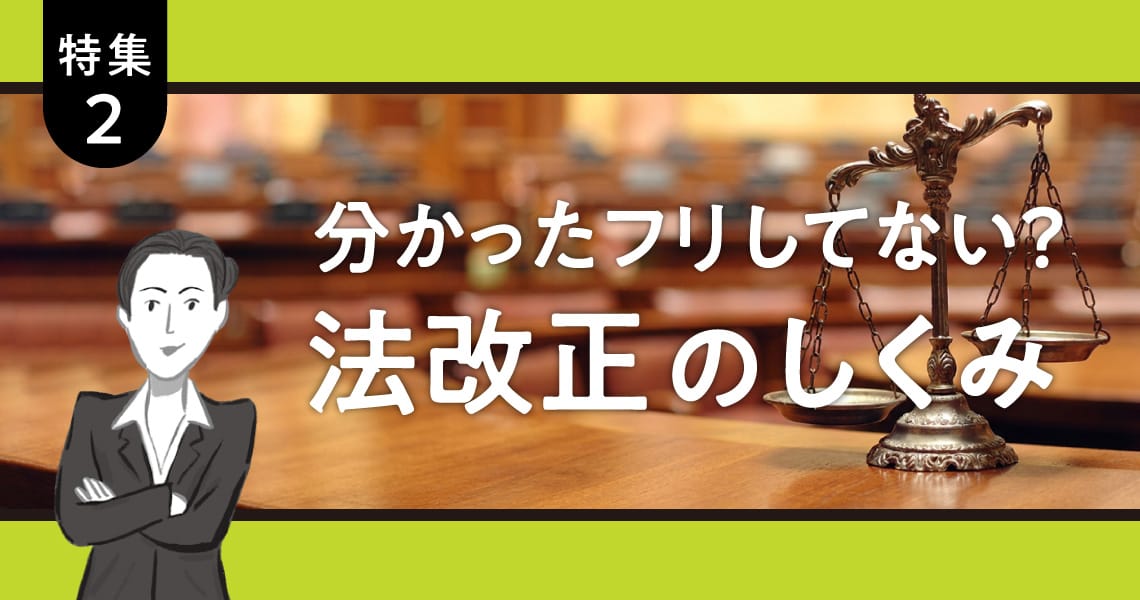 ＜特集2＞分かったフリしてない？法改正のしくみ