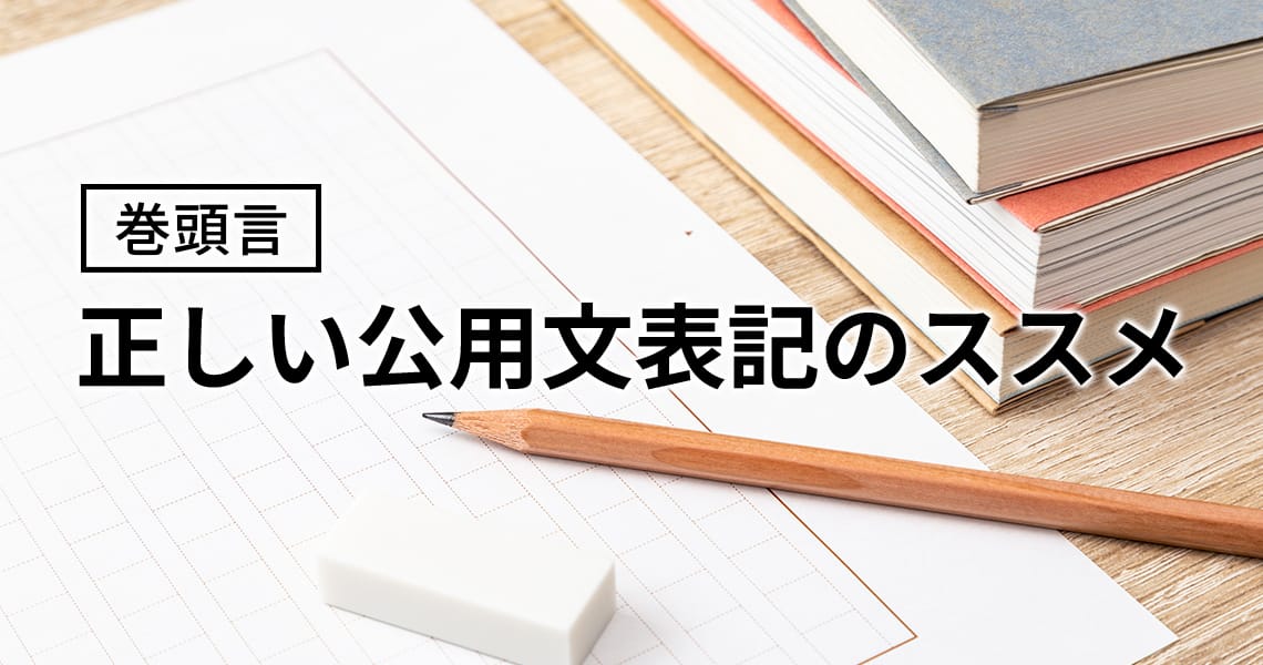 正しい公用文表記のススメ
