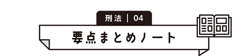 刑法 04　要点まとめノート