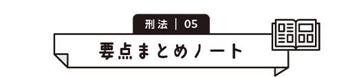刑法 05　要点まとめノート