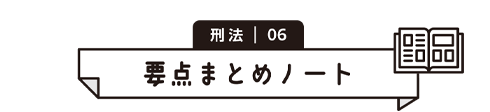 刑法 06　要点まとめノート
