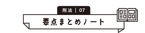 刑法 07　要点まとめノート