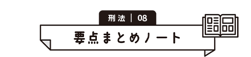 刑法 08　要点まとめノート