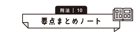 刑法 10　要点まとめノート