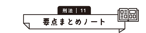 刑法 11　要点まとめノート