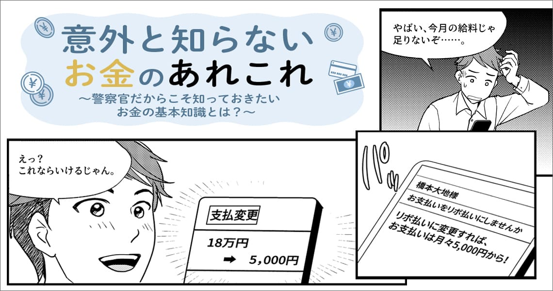 意外と知らないお金のあれこれ 　～警察官だからこそ知っておきたいお金の基本知識とは？～（第6回）