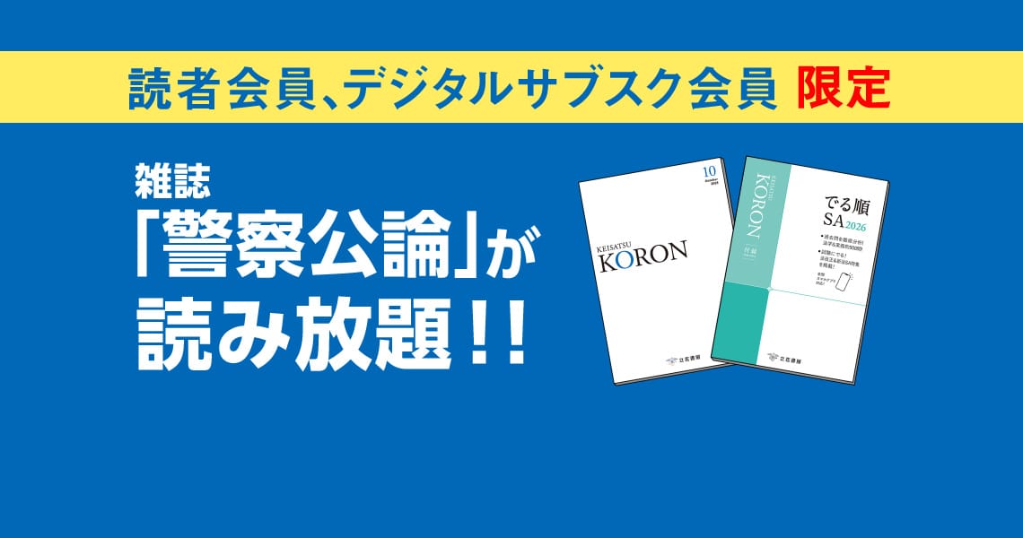 雑誌「警察公論」読み放題