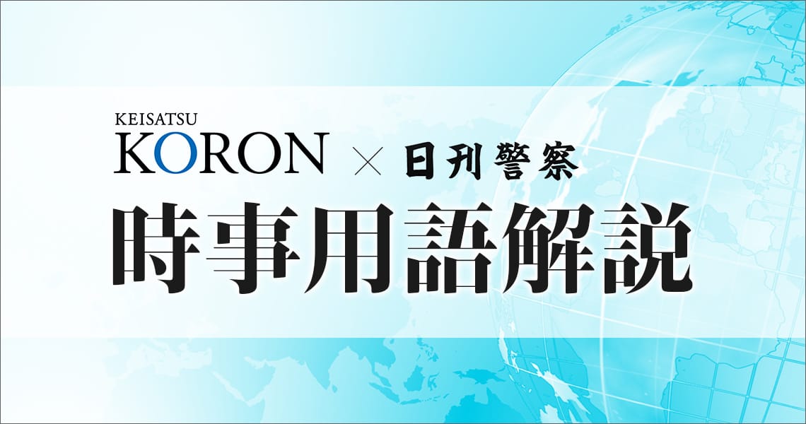 警察公論×日刊警察　時事用語解説