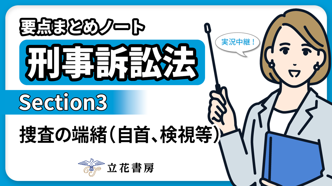 実況中継！ 要点まとめノート 刑事訴訟法