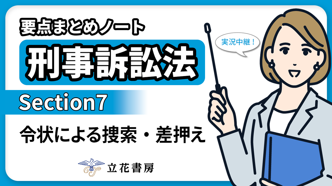 実況中継！ 要点まとめノート 刑事訴訟法
