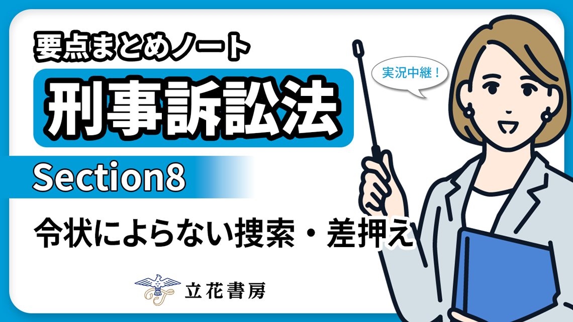 実況中継！ 要点まとめノート 刑事訴訟法