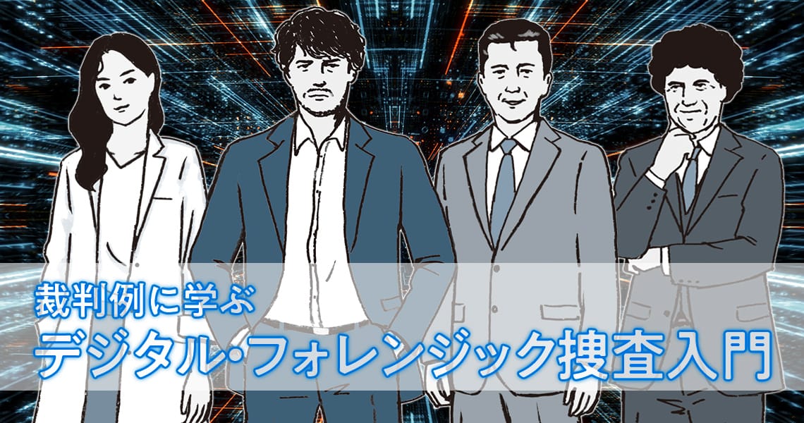 裁判例に学ぶデジタル・フォレンジック捜査入門（第1回）