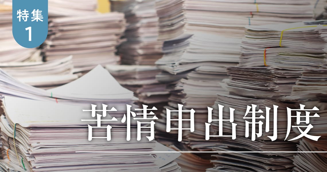 ＜特集1＞苦情申出制度～国民の期待と信頼に応えるために～