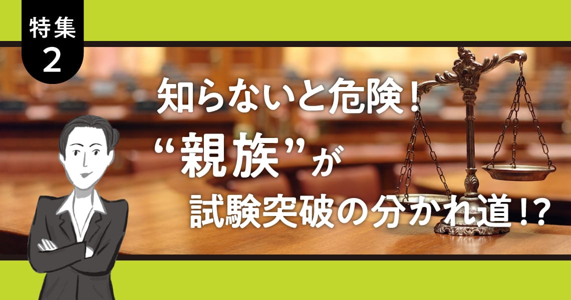 ＜特集2＞知らないと危険！“親族”が試験突破の分かれ道!?
