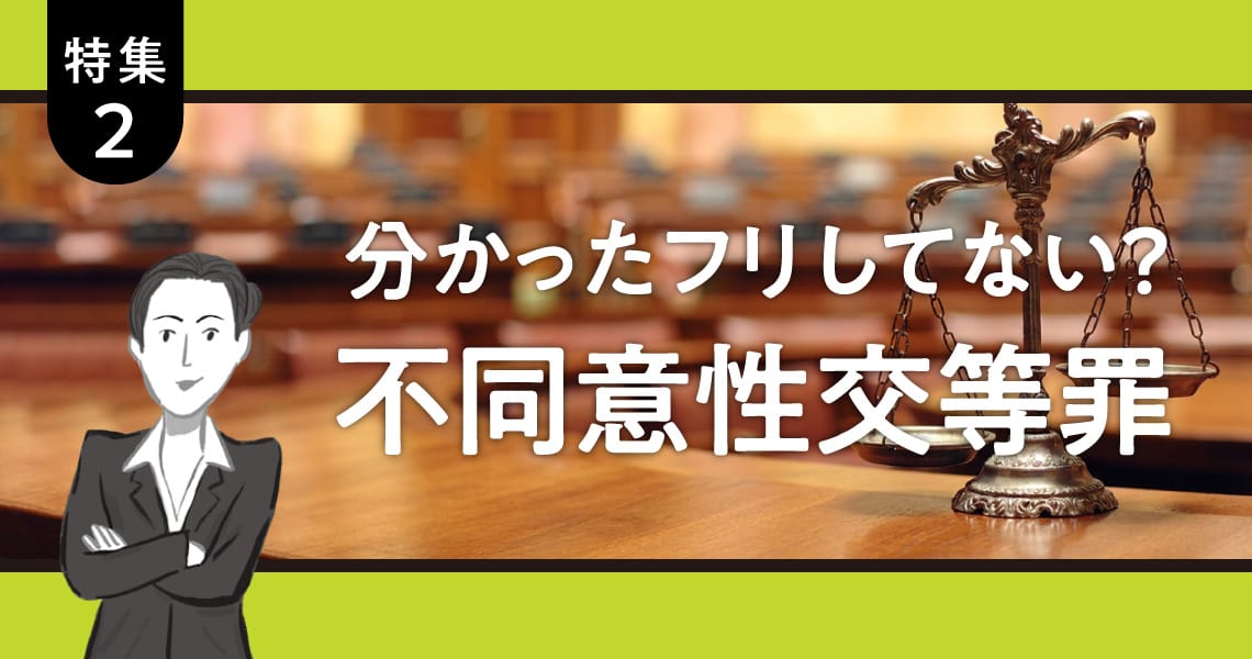 ＜特集2＞分かったフリしてない？不同意性交等罪