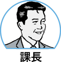 課長