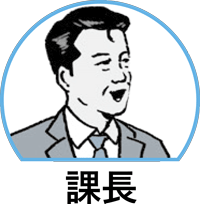 課長