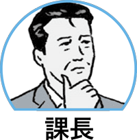 課長