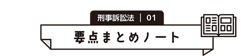 刑事訴訟法 01　要点まとめノート