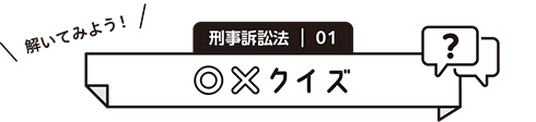 ○×クイズ
