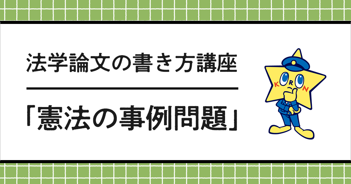 法学論文の書き方講座 「憲法の事例問題」