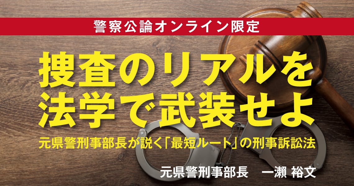 捜査のリアルを法学で武装せよ：元県警刑事部長が説く「最短ルート」の刑事訴訟法