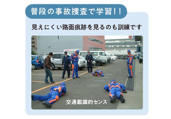 普段の事故捜査で学習!!