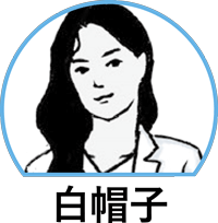 白帽子
