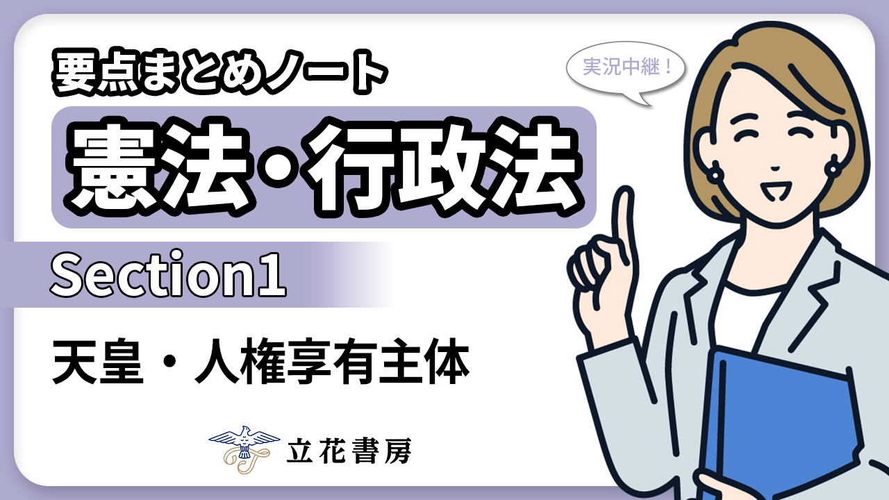 実況中継！ 要点まとめノート 憲法・行政法