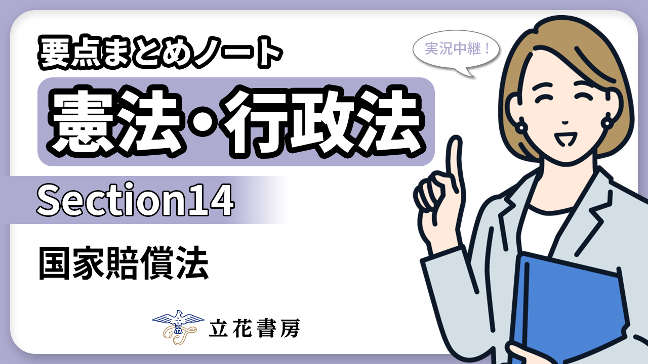 実況中継！ 要点まとめノート 憲法・行政法（最終回）