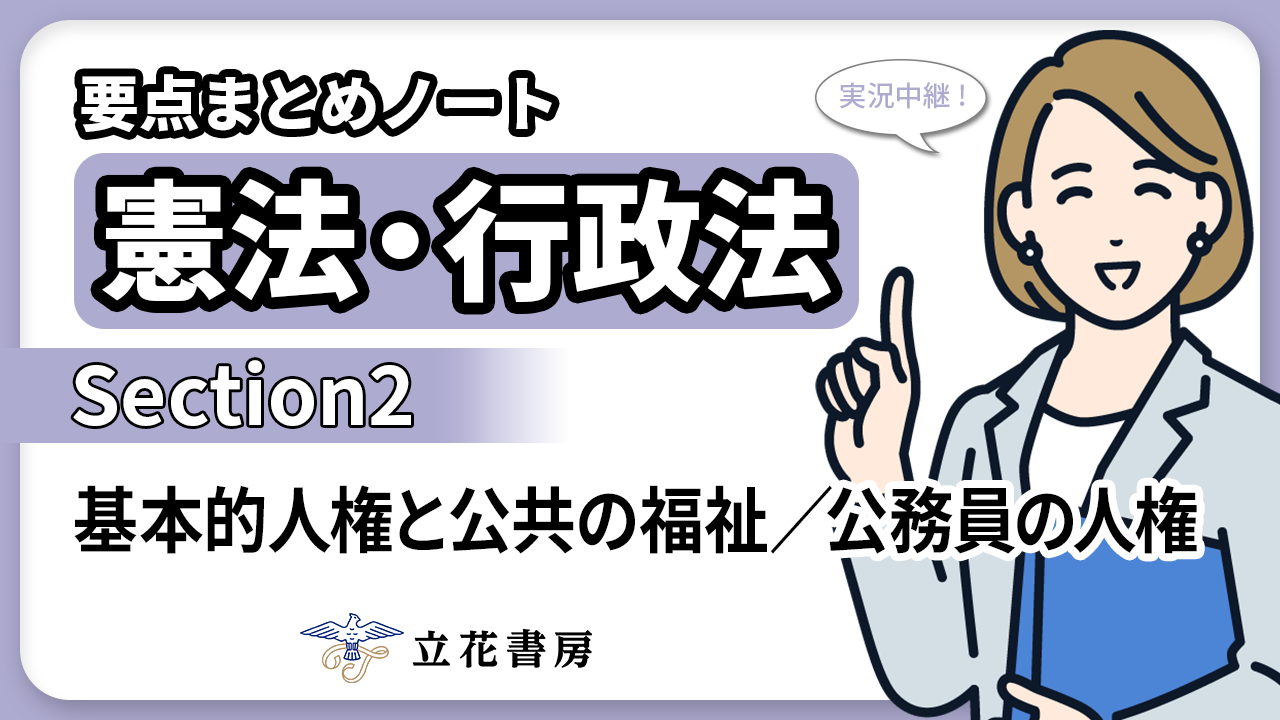 実況中継！ 要点まとめノート 憲法・行政法