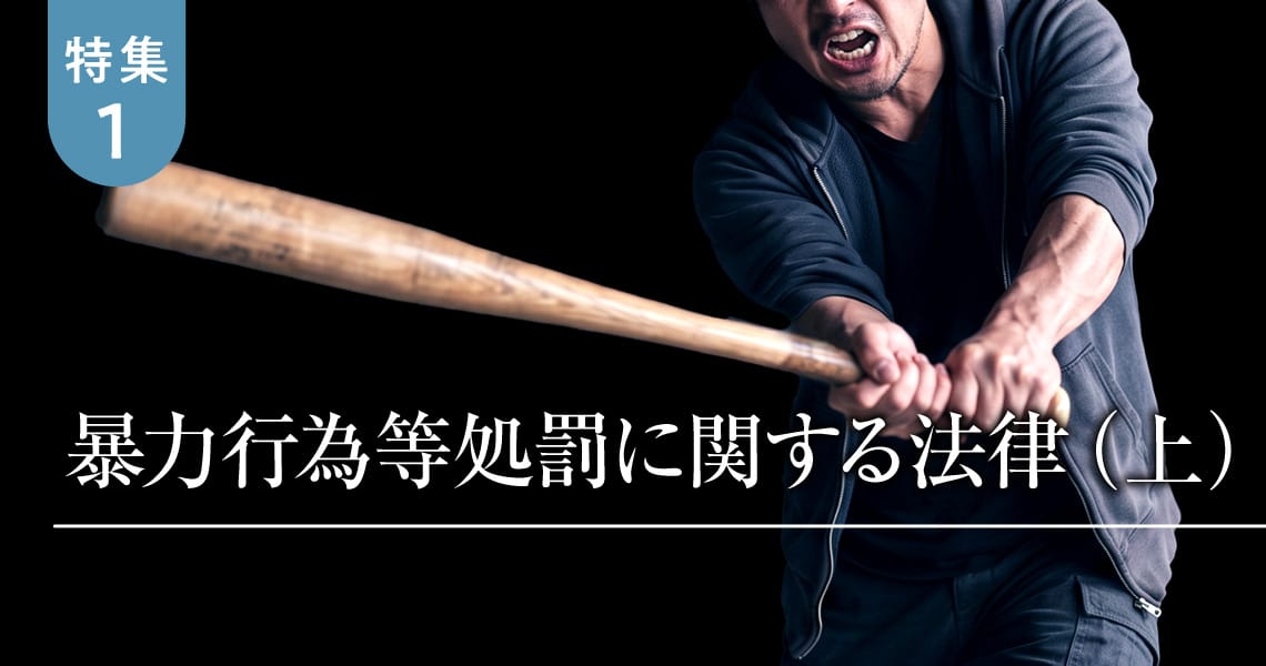 ＜特集1＞暴力行為等処罰に関する法律（上）