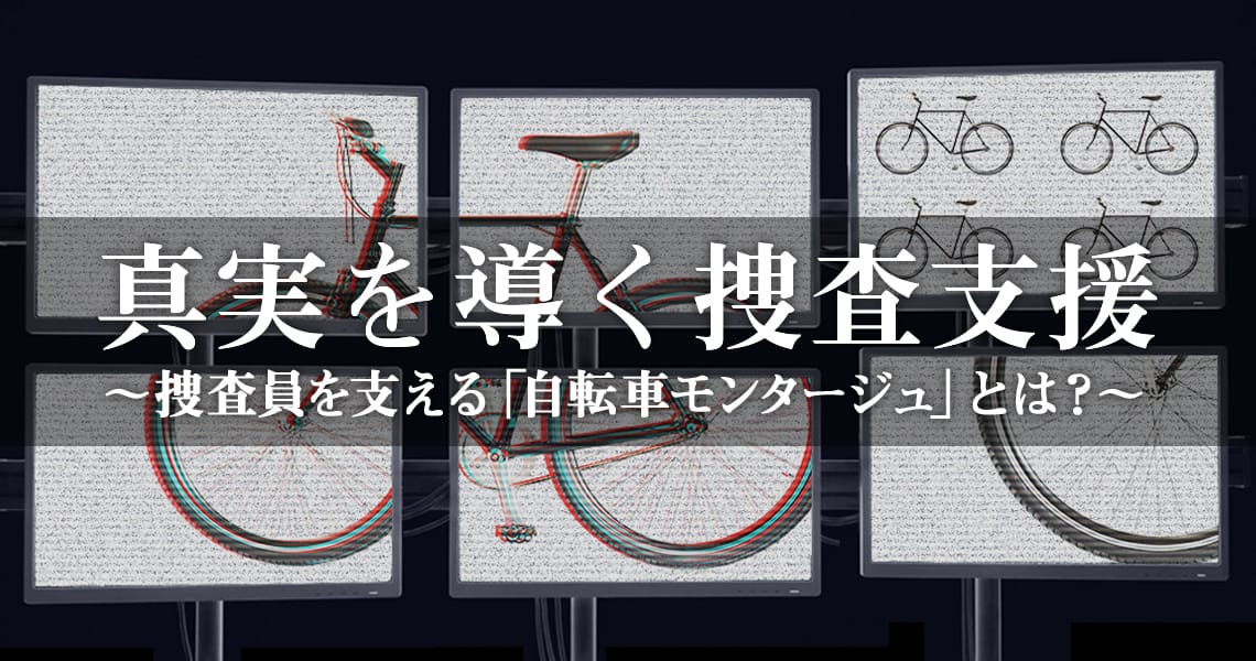 真実を導く捜査支援～捜査員を支える「自転車モンタージュ」とは？～